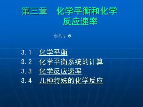 西安交通大学大学化学课件第3章