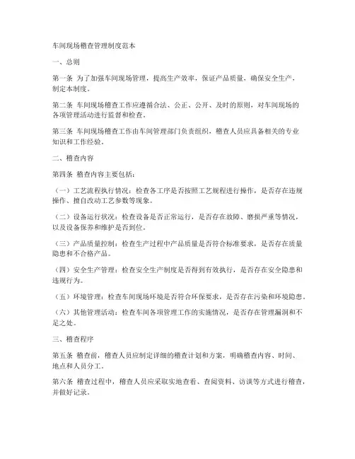 车间现场稽查管理制度范本