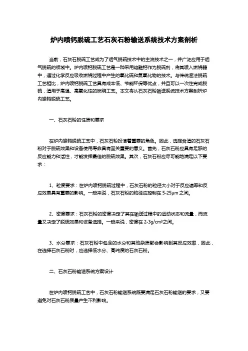 炉内喷钙脱硫工艺石灰石粉输送系统技术方案剖析
