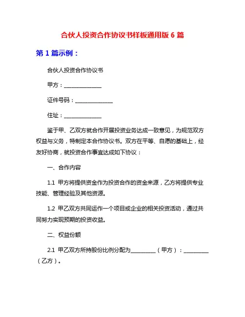 合伙人投资合作协议书样板通用版6篇
