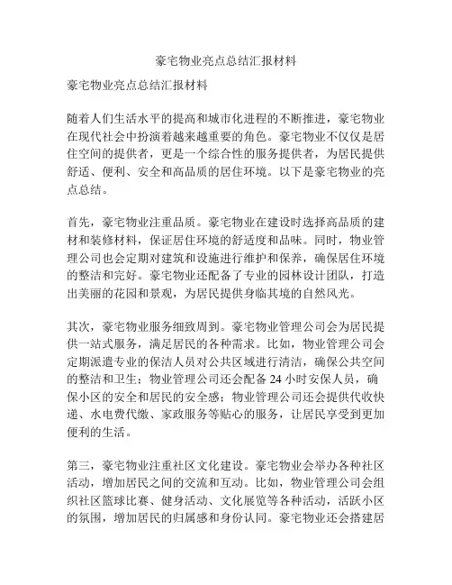 豪宅物业亮点总结汇报材料
