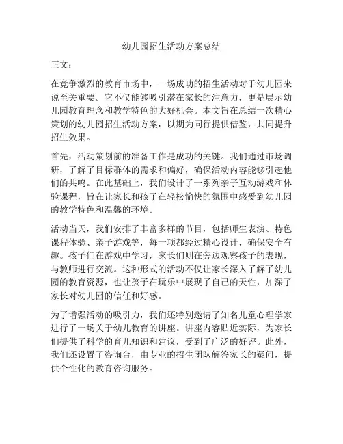 幼儿园招生活动方案总结