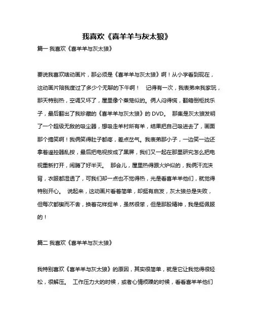 作文《我喜欢《喜羊羊与灰太狼》》