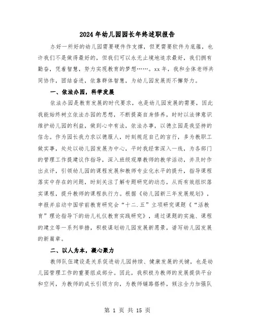 2024年幼儿园园长年终述职报告（五篇）