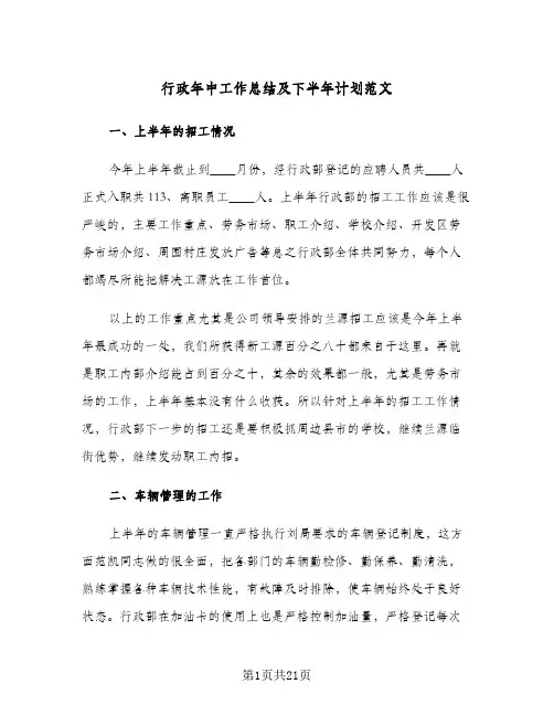 行政年中工作总结及下半年计划范文(8篇)