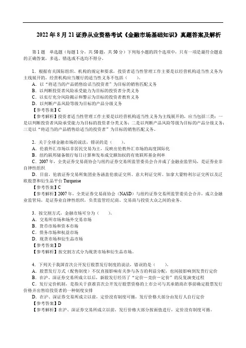 2022年8月21证券从业资格考试《金融市场基础知识》真题答案及解析【完整版】