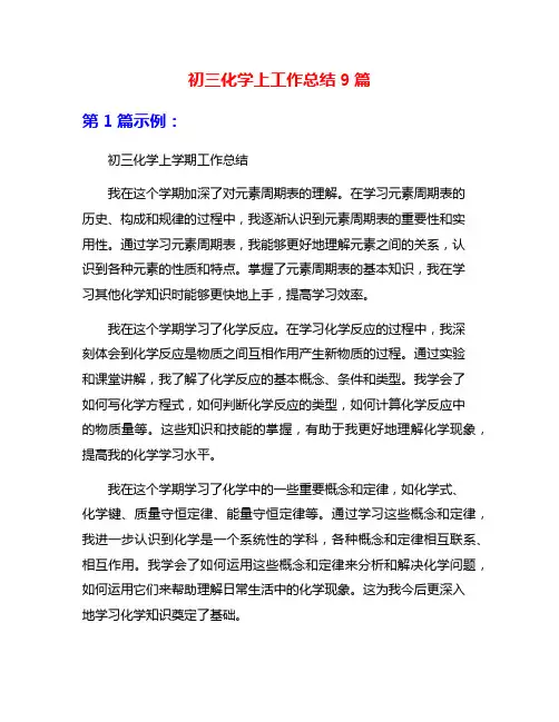 初三化学上工作总结9篇