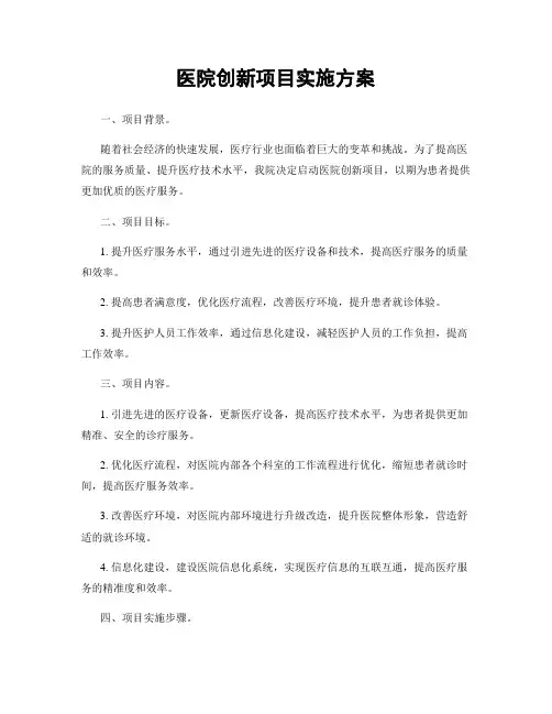 医院创新项目实施方案