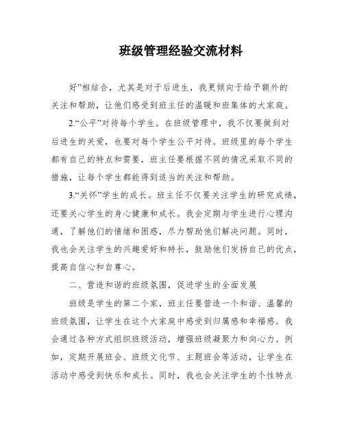 班级管理经验交流材料