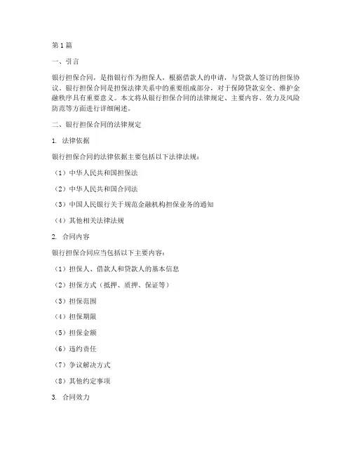 银行担保合同的法律规定(3篇)