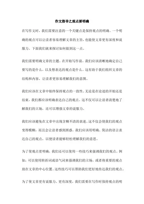 作文指导之观点要明确
