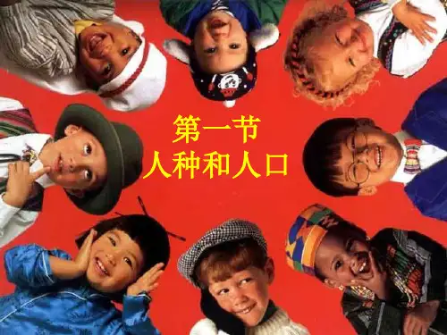 中图地理八年级上册第三章第一节 人种和人口(共26张PPT)