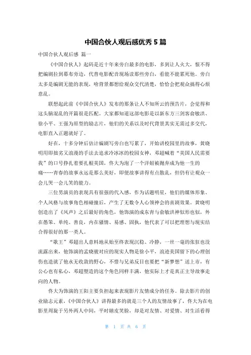 中国合伙人观后感优秀5篇