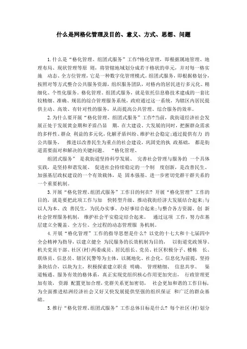 什么是网格化管理及目的、意义、方式、思想、问题
