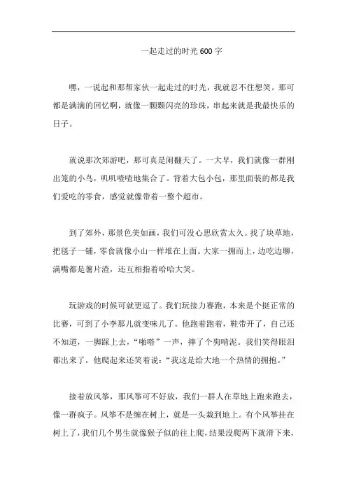 一起走过的时光600字