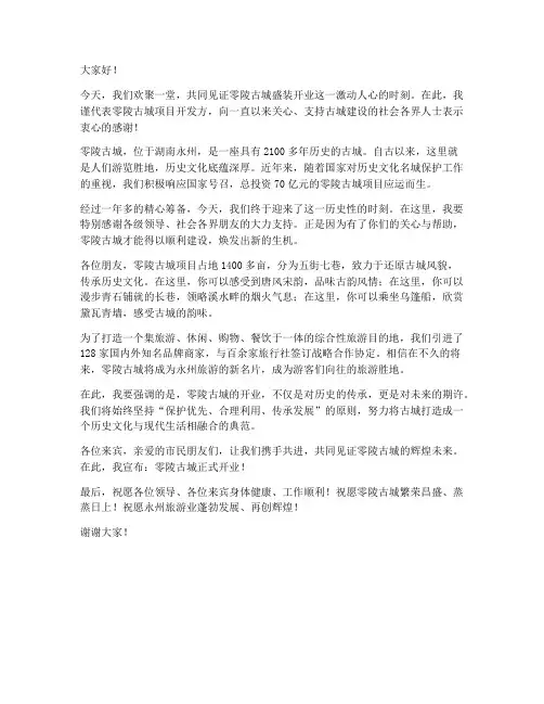 零陵古城开业发言稿范文