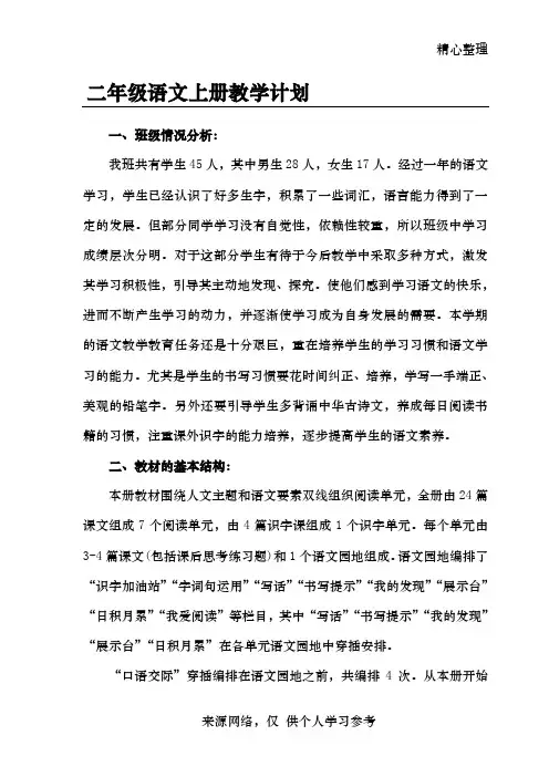 2017部编版新人教版二年级语文上册教学计划86044