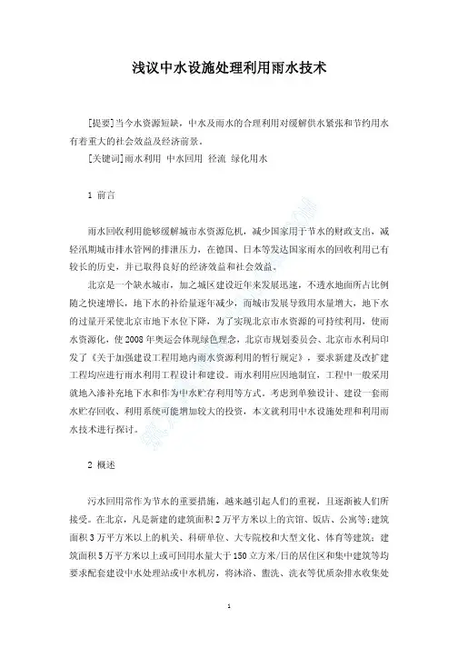 浅议中水设施处理利用雨水技术