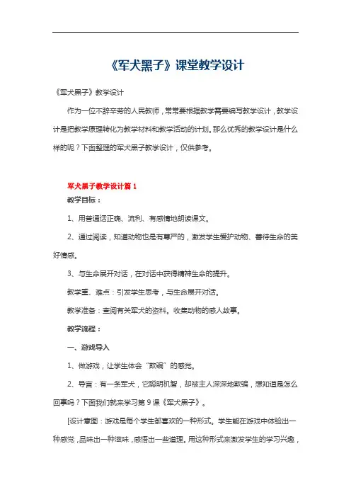 《军犬黑子》课堂教学设计
