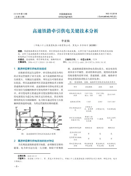 高速铁路牵引供电关键技术分析