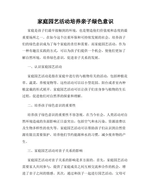 家庭园艺活动培养亲子绿色意识