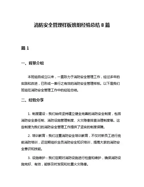 消防安全管理样板班组经验总结8篇