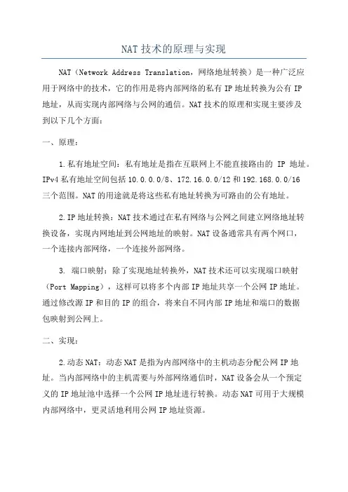 NAT技术的原理与实现