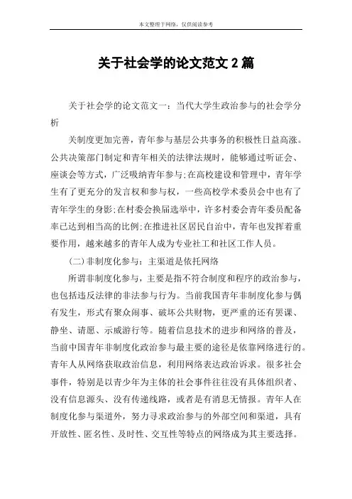 关于社会学的论文范文2篇