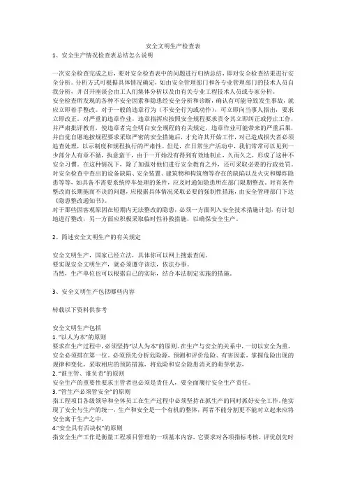 安全文明生产检查表安全生产