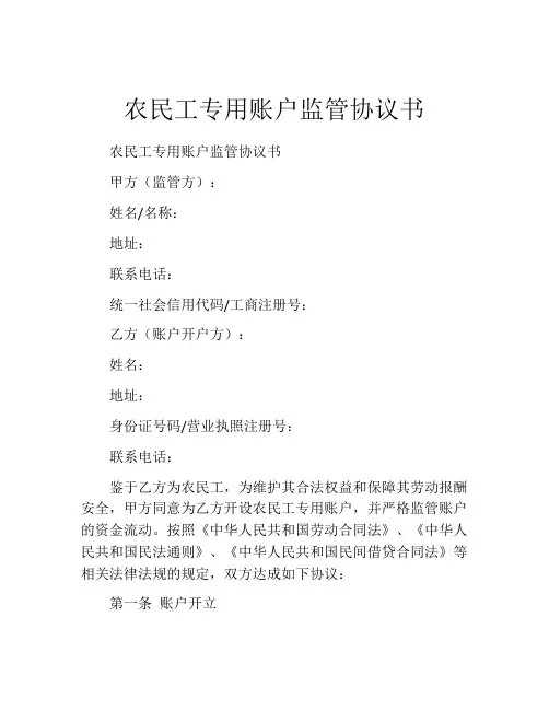 农民工专用账户监管协议书