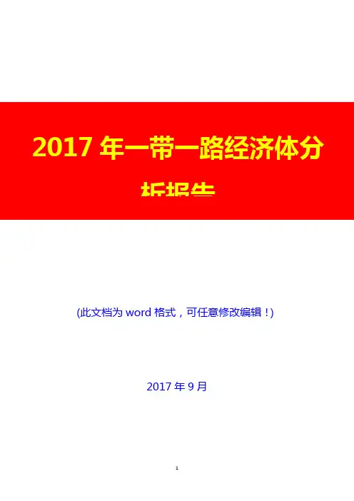 2017年一带一路经济体分析报告