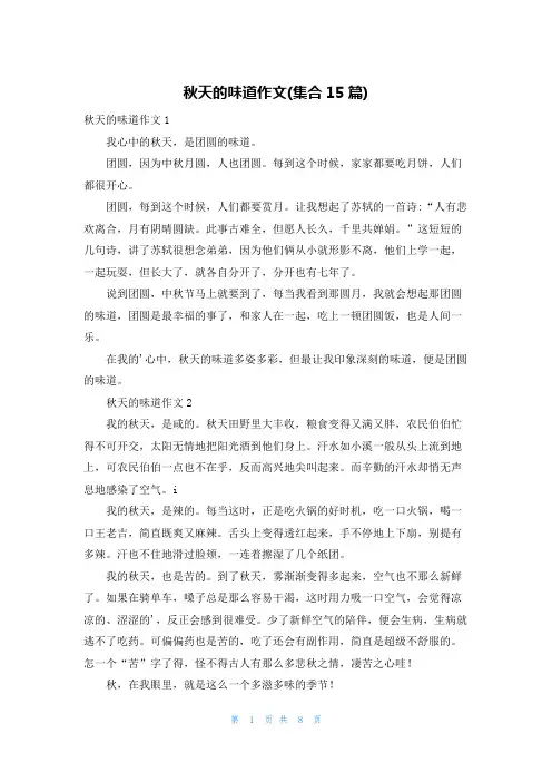 秋天的味道作文(集合15篇)