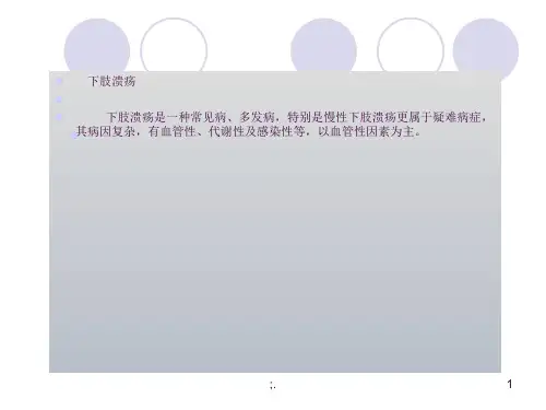下肢溃疡ppt课件