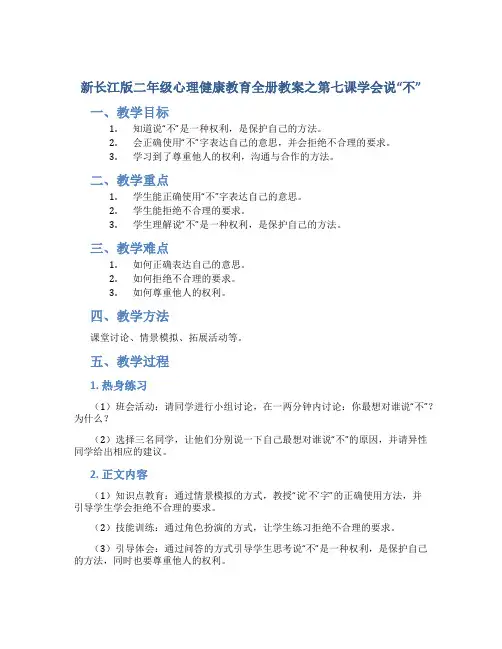 新长江版二年级心理健康教育全册教案之第七课学会说“不”