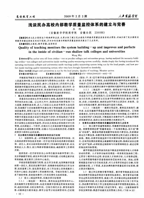 浅谈民办高校内部教学质量监控体系的建立与完善
