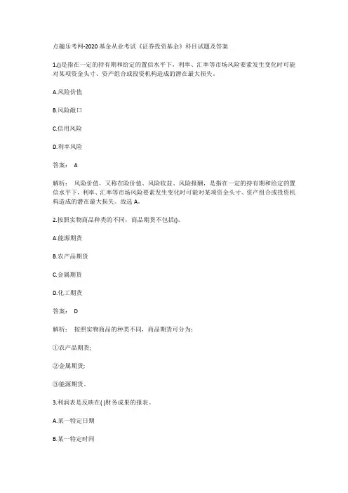 点趣乐考网-2020基金从业考试《证券投资基金》科目试题及答案