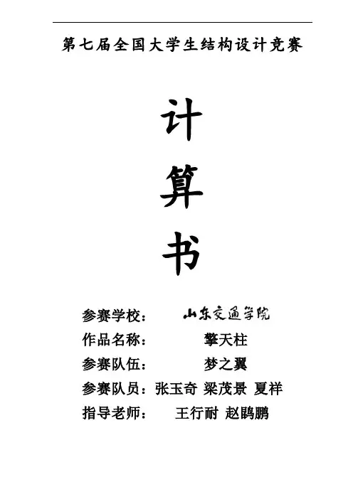 第七届全国大学生结构设计竞赛计算书(一等奖)