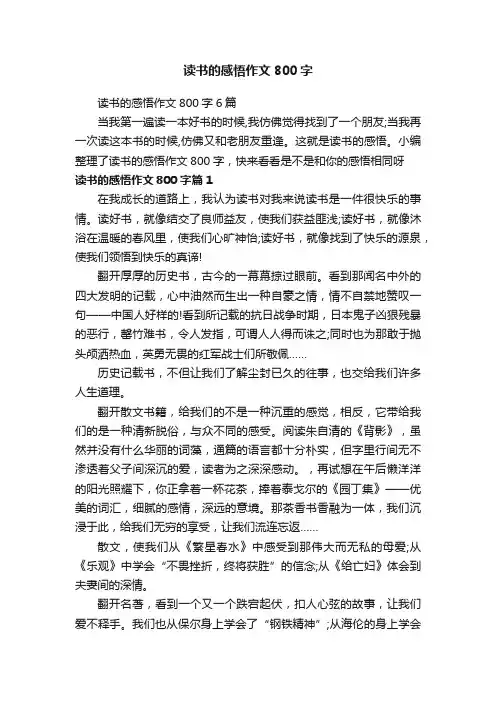 读书的感悟作文800字6篇