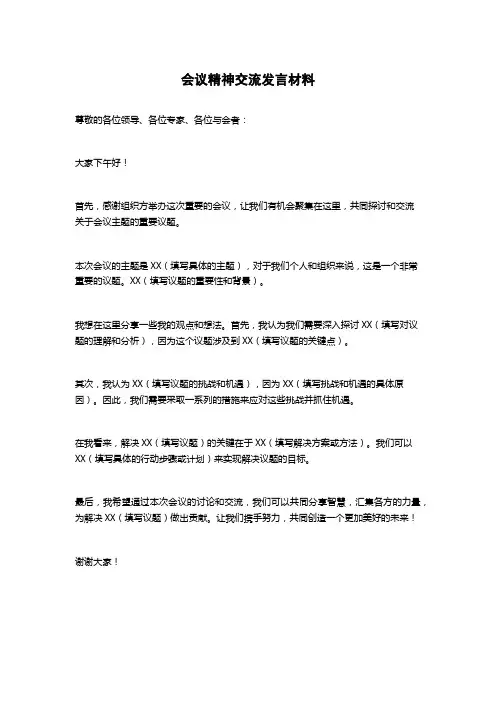 会议精神交流发言材料