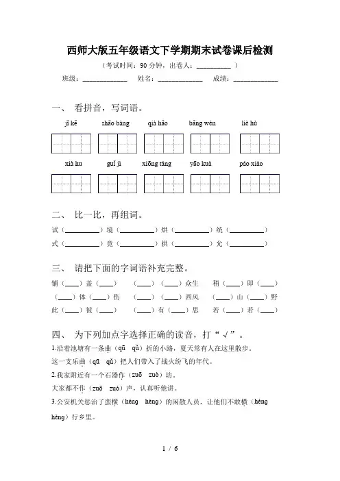 西师大版五年级语文下学期期末试卷课后检测