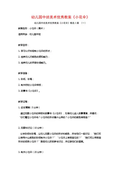 幼儿园中班美术优秀教案《小花伞》3篇