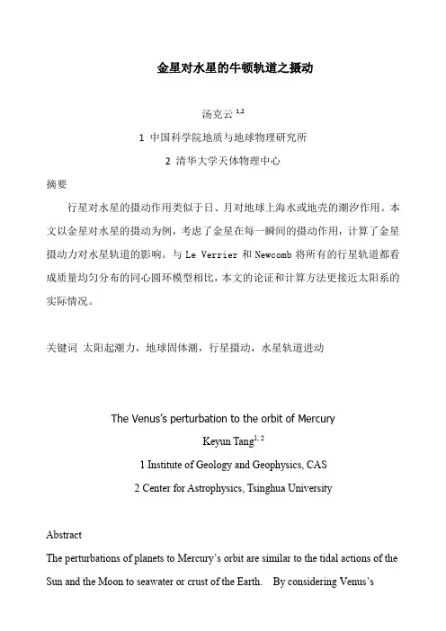 金星对水星的牛顿轨道之摄动