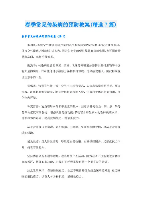 春季常见传染病的预防教案(精选7篇)