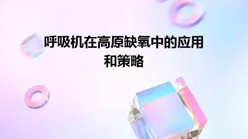 呼吸机在高原缺氧中的应用和策略
