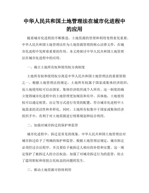 中华人民共和国土地管理法在城市化进程中的应用