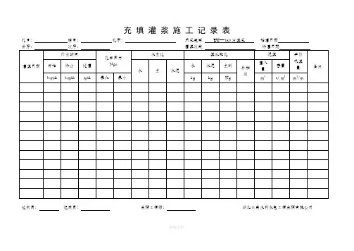 充 填 灌 浆 施 工 记 录 表