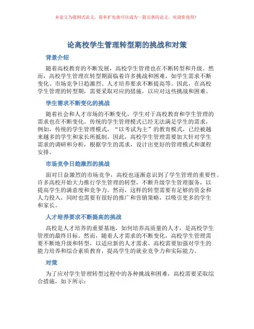 论高校学生管理转型期的挑战和对策