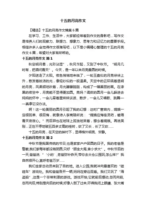 十五的月亮作文