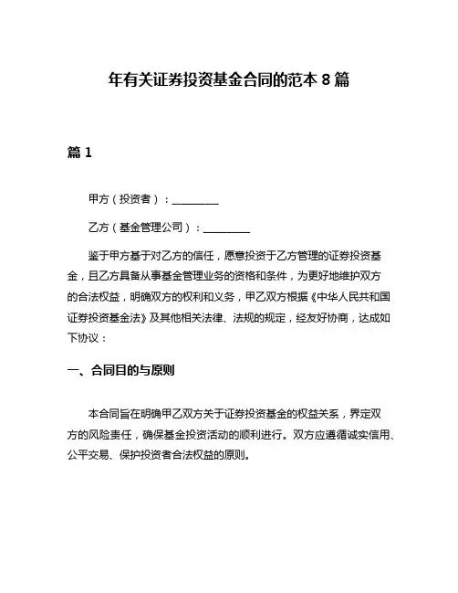 年有关证券投资基金合同的范本8篇