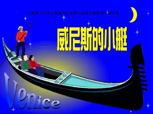 人教版小学语文五年级下册26、《威尼斯的小艇》  PPT课件
